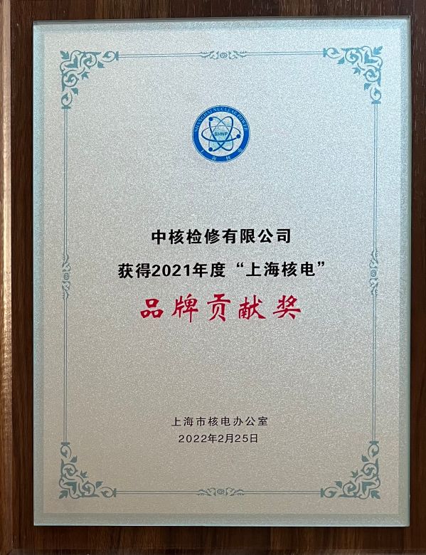 2021年度“上海核电”品牌贡献奖